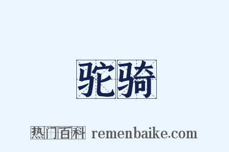 驼骑是什么意思的图片